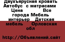 Двухъярусная кровать “Автобус“ с матрасами › Цена ­ 25 000 - Все города Мебель, интерьер » Детская мебель   . Орловская обл.